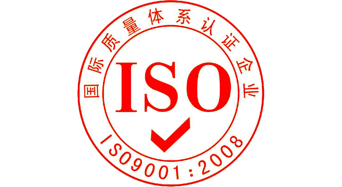 我公司顺利通过ISO9001质量体系认证